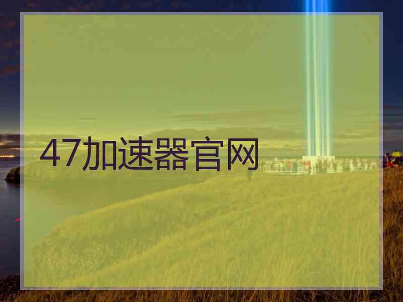 47加速器官网